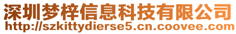 深圳夢梓信息科技有限公司