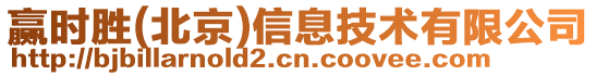 贏時勝(北京)信息技術有限公司
