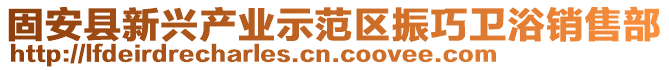 固安縣新興產業示范區振巧衛浴銷售部