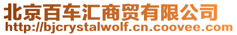 北京百車匯商貿(mào)有限公司