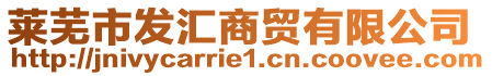 萊蕪市發匯商貿有限公司