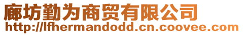 廊坊勤為商貿(mào)有限公司