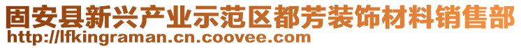固安縣新興產業示范區都芳裝飾材料銷售部