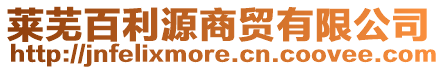 萊蕪百利源商貿有限公司