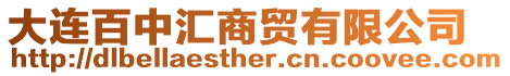 大連百中匯商貿有限公司
