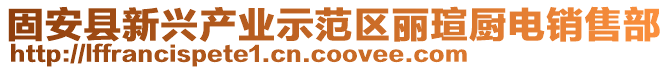 固安縣新興產業示范區麗瑄廚電銷售部