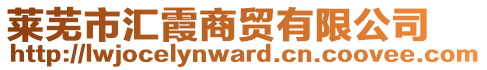 萊蕪市匯霞商貿(mào)有限公司