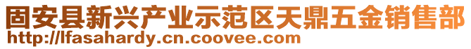 固安縣新興產業示范區天鼎五金銷售部