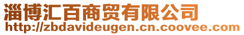 淄博匯百商貿(mào)有限公司