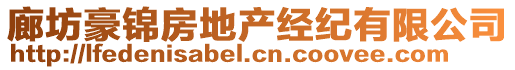 廊坊豪錦房地產經紀有限公司