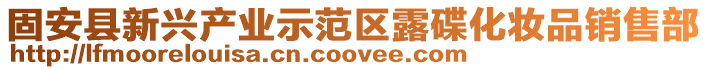 固安縣新興產業示范區露碟化妝品銷售部
