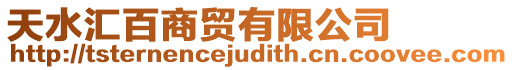 天水匯百商貿有限公司