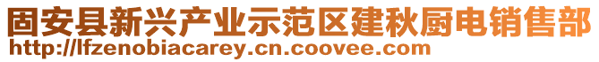 固安縣新興產業示范區建秋廚電銷售部