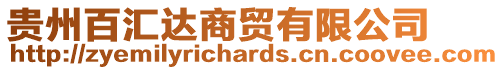 貴州百匯達商貿有限公司