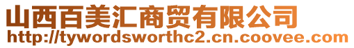 山西百美匯商貿有限公司