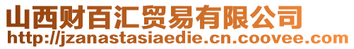 山西財百匯貿易有限公司