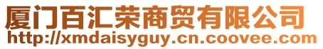 廈門百匯榮商貿有限公司