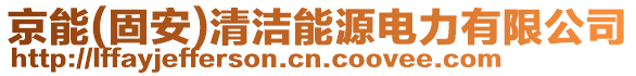 京能(固安)清潔能源電力有限公司