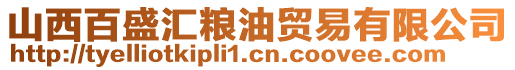 山西百盛匯糧油貿(mào)易有限公司