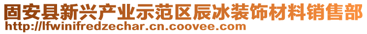 固安縣新興產業示范區辰冰裝飾材料銷售部