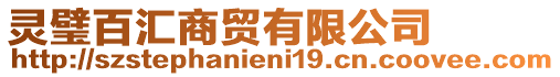 靈璧百匯商貿有限公司