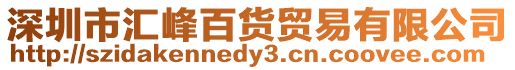 深圳市匯峰百貨貿(mào)易有限公司