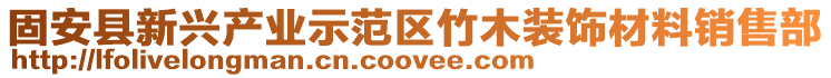 固安縣新興產(chǎn)業(yè)示范區(qū)竹木裝飾材料銷售部