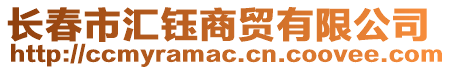 長春市匯鈺商貿有限公司