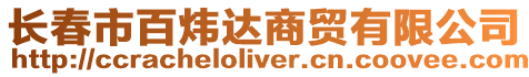 長春市百煒達商貿有限公司