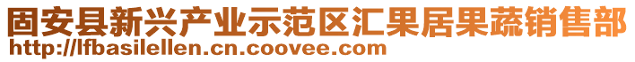 固安縣新興產(chǎn)業(yè)示范區(qū)匯果居果蔬銷售部