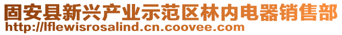 固安縣新興產(chǎn)業(yè)示范區(qū)林內(nèi)電器銷售部