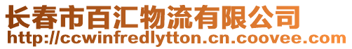 長春市百匯物流有限公司