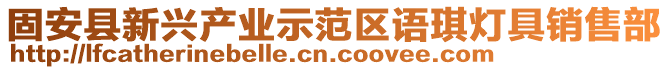 固安县新兴产业示范区语琪灯具销售部