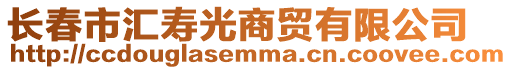 長春市匯壽光商貿有限公司
