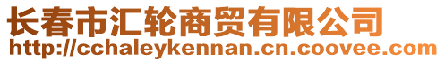 長春市匯輪商貿有限公司