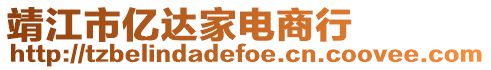 靖江市億達家電商行