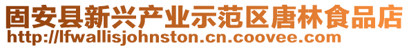 固安縣新興產業示范區唐林食品店