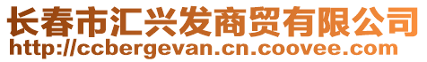 长春市汇兴发商贸有限公司