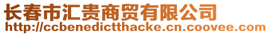 長春市匯貴商貿(mào)有限公司