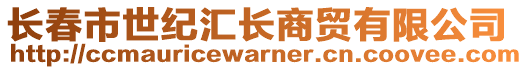 长春市世纪汇长商贸有限公司