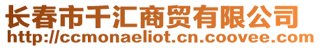 長春市千匯商貿有限公司