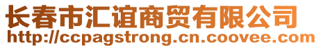 長春市匯誼商貿有限公司