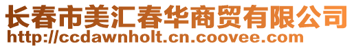 長(zhǎng)春市美匯春華商貿(mào)有限公司