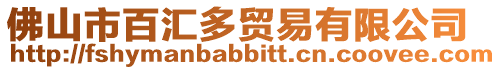 佛山市百匯多貿(mào)易有限公司