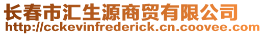 长春市汇生源商贸有限公司