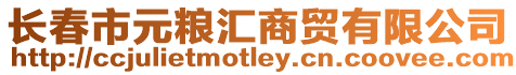 長春市元糧匯商貿有限公司