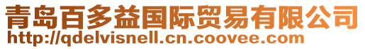 青島百多益國(guó)際貿(mào)易有限公司