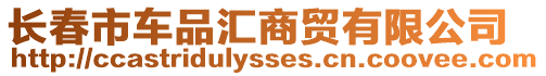 長春市車品匯商貿(mào)有限公司