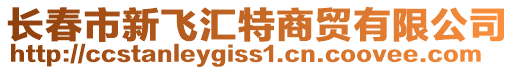 长春市新飞汇特商贸有限公司