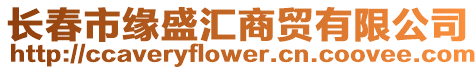 長春市緣盛匯商貿有限公司